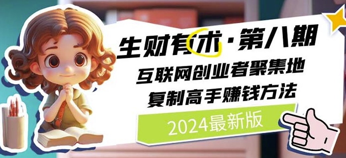 2024生财有术·第八期 互联网创业者聚集地，复制高手赚钱方法(5月9日更新)-文强博客