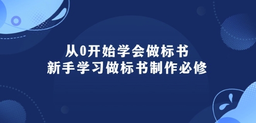 从0开始学会做标书：新手学习做标书制作必修(95节课)-文强博客