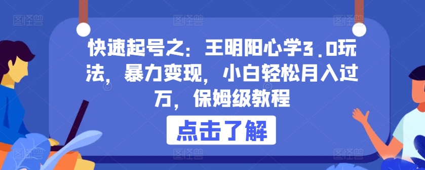 快速起号之：王明阳心学3.0玩法，暴力变现，小白轻松月入过万，保姆级教程【揭秘】-文强博客