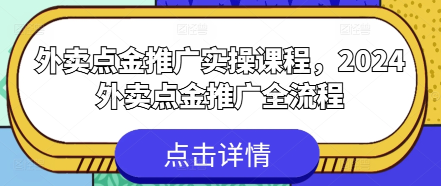 外卖点金推广实操课程，2024外卖点金推广全流程-文强博客