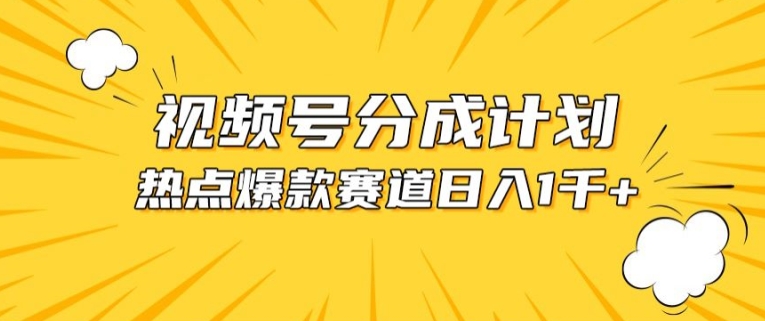 视频号爆款赛道，热点事件混剪，轻松赚取分成收益【揭秘】-文强博客