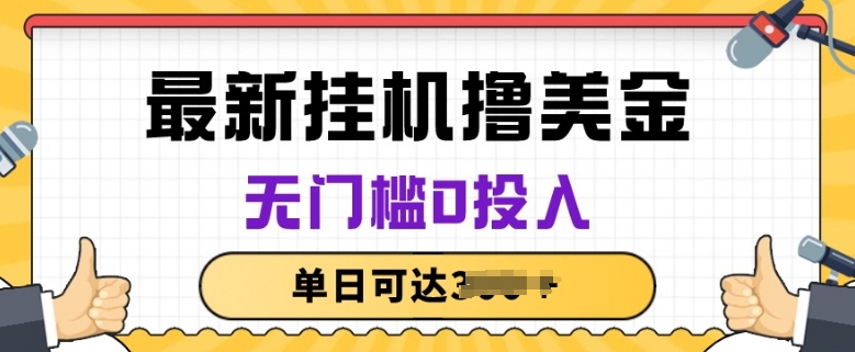 无脑挂JI撸美金项目，无门槛0投入，项目长期稳定【揭秘】-文强博客