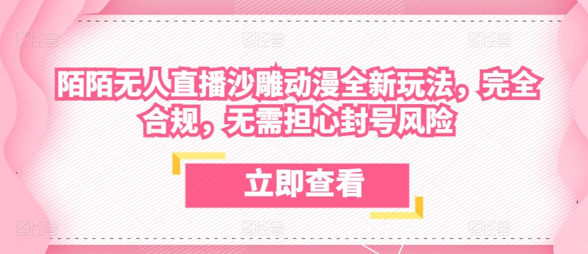 陌陌无人直播沙雕动漫全新玩法，完全合规，无需担心封号风险【揭秘】-文强博客