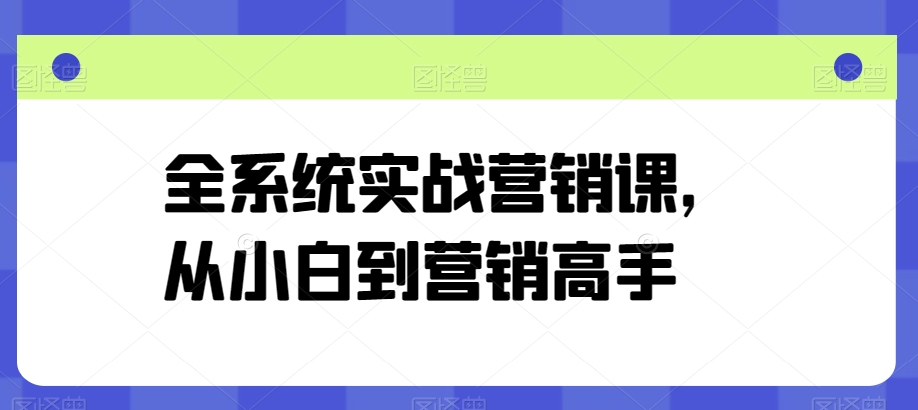 全系统实战营销课，从小白到营销高手-文强博客