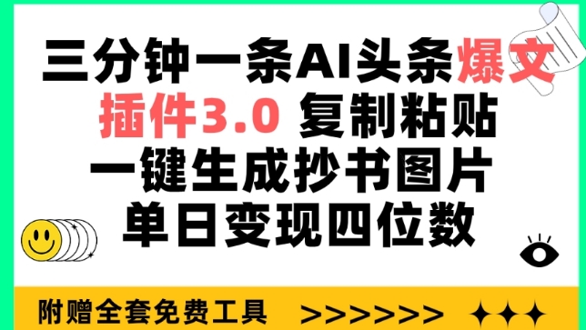 三分钟一条AI头条爆文，插件3.0 复制粘贴一键生成抄书图片 单日变现四位数【揭秘】-文强博客