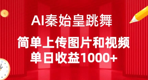 AI秦始皇跳舞，简单上传图片和视频，单日收益1000+【揭秘】-文强博客