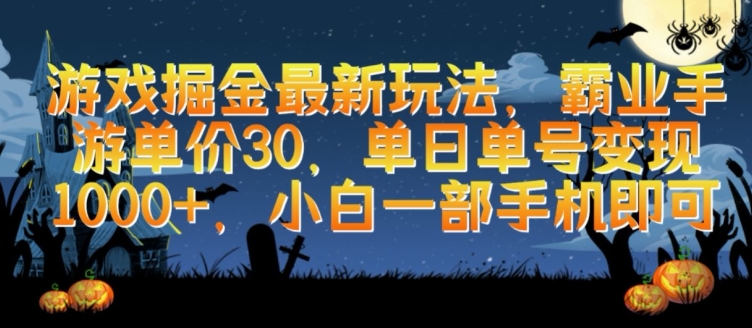 游戏掘金最新玩法，霸业手游单价30.单日单号变现1000+，小白一部手机即可【揭秘】-文强博客