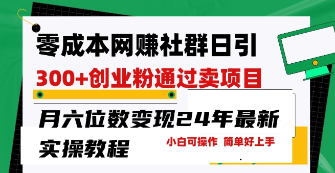 零成本网创群日引300+创业粉，卖项目月六位数变现，门槛低好上手，24年最新实操教程【揭秘】-文强博客