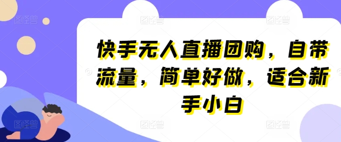 快手无人直播团购，自带流量，简单好做，适合新手小白【揭秘】-文强博客