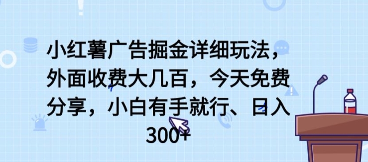 小红薯广告掘金详细玩法，外面收费大几百，小白有手就行，日入300+【揭秘】-文强博客