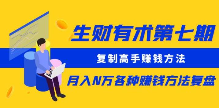 生财有术第七期：复制高手赚钱方法月入N万各种赚钱方法复盘（更新到0430）-文强博客