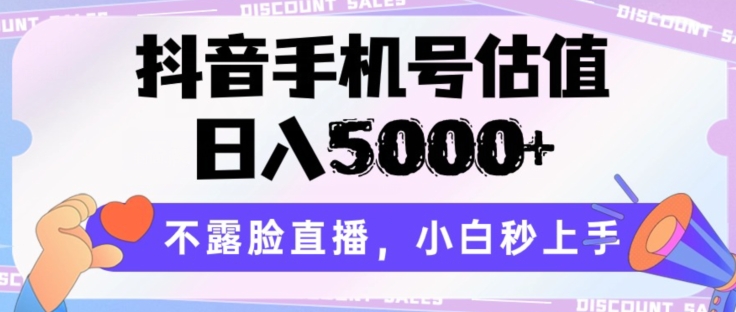 抖音手机号估值，日入5000+，不露脸直播，小白秒上手【揭秘】-文强博客