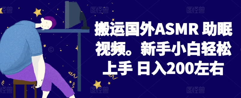 2024搬运国外ASMR 助眠视频，新手小白轻松上手 日入200左右【揭秘】-文强博客