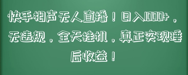 快手相声无人直播，日入1000+，无违规，全天挂机，真正实现睡后收益【揭秘】-文强博客