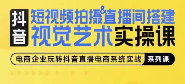 短视频拍摄&直播间搭建视觉艺术实操课，手把手场景演绎，从0-1短视频实操课-文强博客