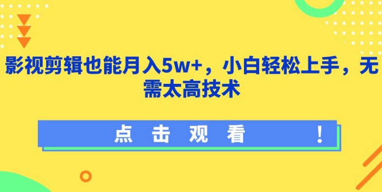 影视剪辑也能月入5w+，小白轻松上手，无需太高技术【揭秘】-文强博客