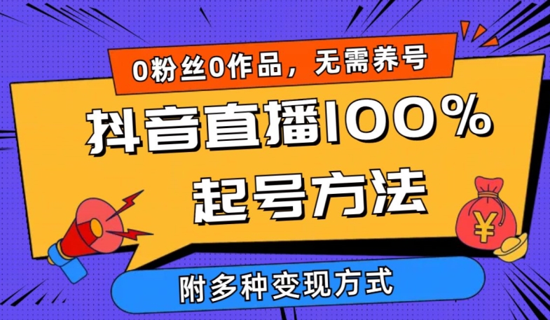 抖音直播100%起号方法 0粉丝0作品当天破千人在线 多种变现方式【揭秘】-文强博客