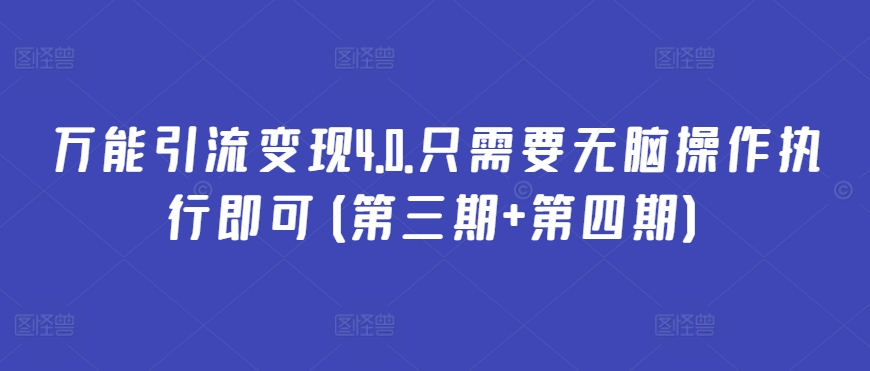 万能引流变现4.0.只需要无脑操作执行即可(第三期+第四期)-文强博客