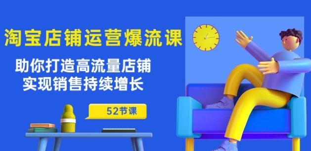 淘宝店铺运营爆流课：助你打造高流量店铺，实现销售持续增长(52节课)-文强博客