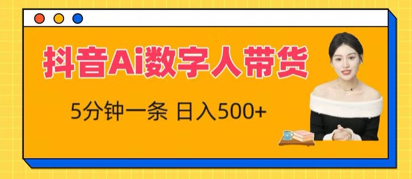 抖音Ai数字人带货，5分钟一条，流量大，小白也能快速获取收益【揭秘】-文强博客