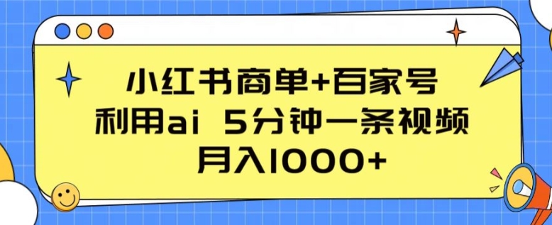 小红书商单+百家号，利用ai 5分钟一条视频，月入1000+【揭秘】-文强博客