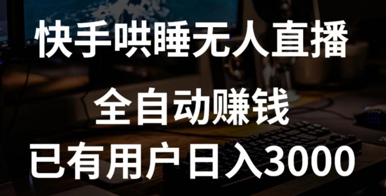 快手哄睡无人直播+独家挂载技术，已有用户日入3000+【赚钱流程+直播素材】【揭秘】-文强博客