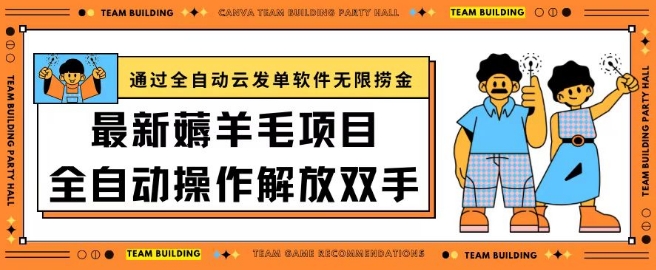 最新薅羊毛项目通过全自动云发单软件在羊毛平台无限捞金日入200+【揭秘】-文强博客