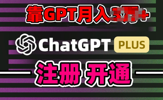 互联网新热潮GPT-4o+白嫖GPT4.0.靠代充GPT日入200+，全是实操，小白也能上手【揭秘】-文强博客