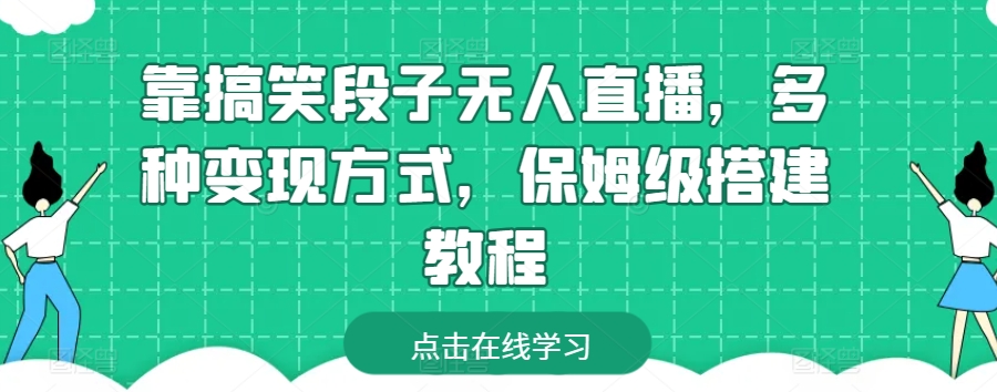 靠搞笑段子无人直播，多种变现方式，保姆级搭建教程【揭秘】-文强博客