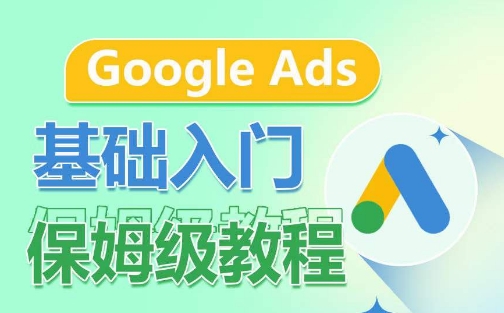 Google Ads基础入门保姆级教程，​系统拆解广告形式，关键词的商业认知，谷歌广告结构-文强博客