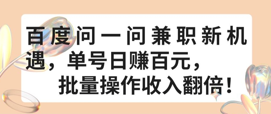 百度问一问兼职新机遇，单号日赚百元，批量操作收入翻倍【揭秘】-文强博客