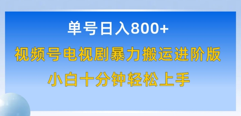 单号日赚800+，视频号电视剧暴力搬运进阶版，100%过原创，小白十分钟也能轻松入手【揭秘】-文强博客