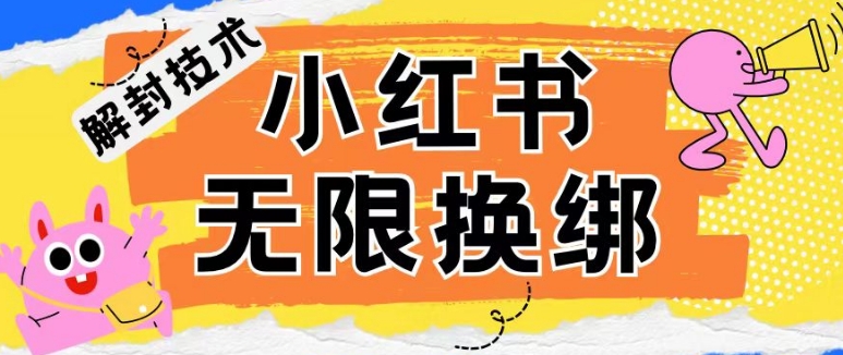 小红书、账号封禁，解封无限换绑技术【揭秘】-文强博客