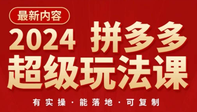 2024拼多多超级玩法课，​让你的直通车扭亏为盈，降低你的推广成本-文强博客