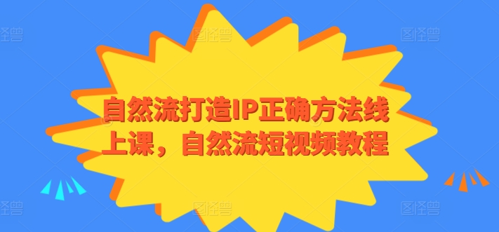 自然流打造IP正确方法线上课，自然流短视频教程-文强博客