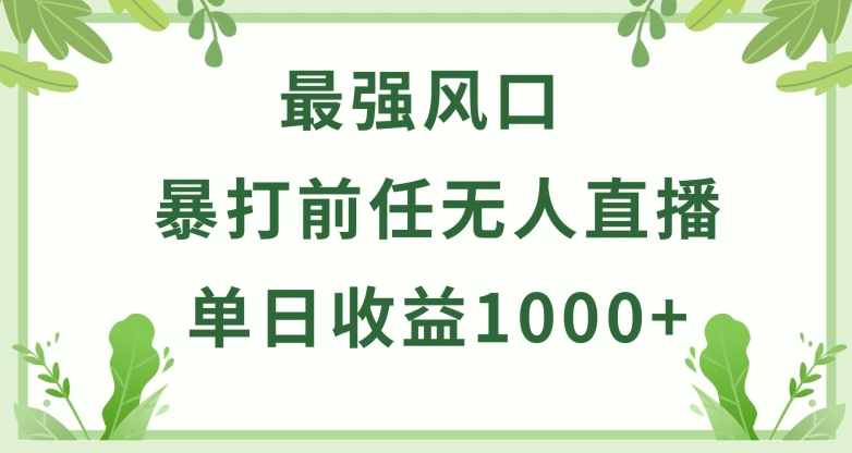 暴打前任小游戏无人直播单日收益1000+，收益稳定，爆裂变现，小白可直接上手【揭秘】-文强博客