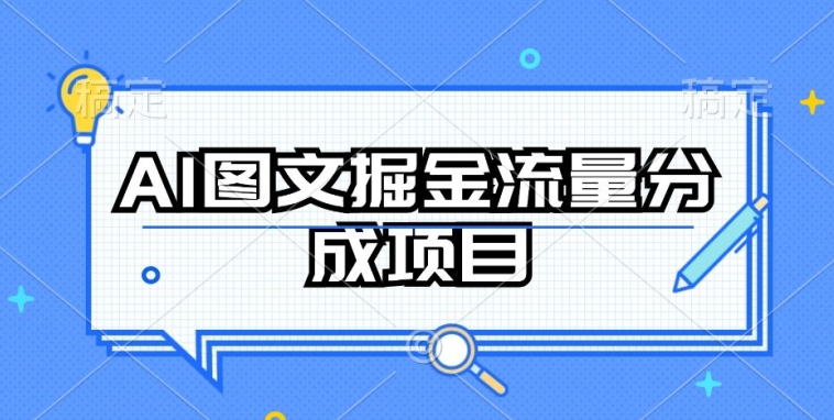 AI图文掘金流量分成项目，持续收益操作【揭秘】-文强博客