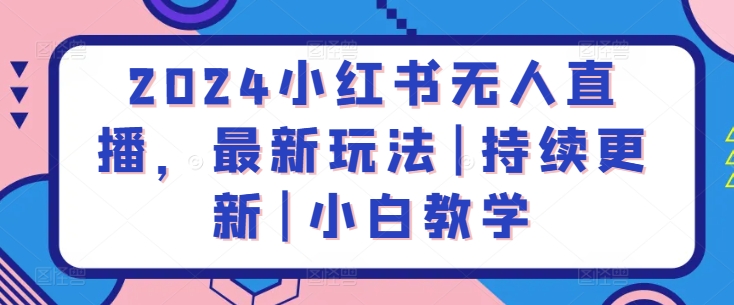 2024小红书无人直播，最新玩法|持续更新|小白教学-文强博客