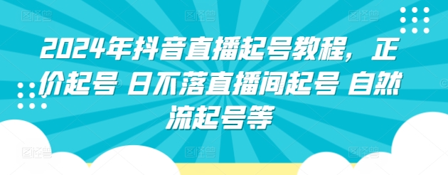 2024年抖音直播起号教程，正价起号 日不落直播间起号 自然流起号等-文强博客