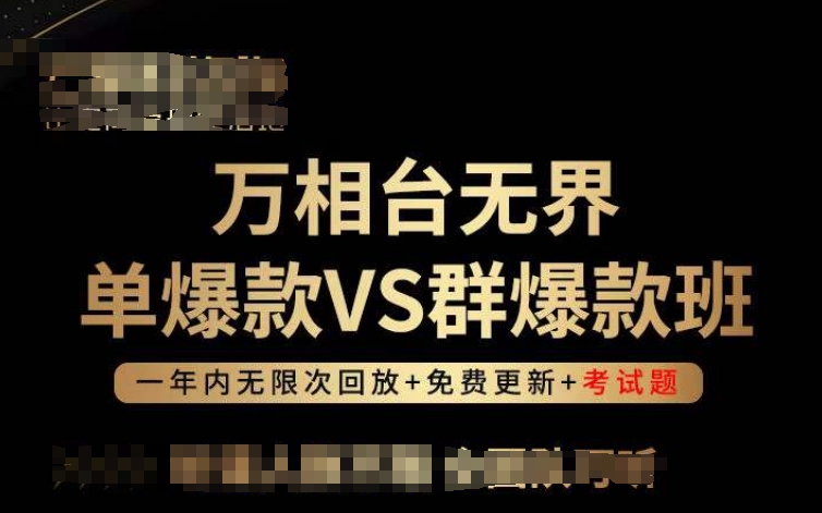 万相台无界单爆款VS群爆款班，选择大于努力，让团队事半功倍!-文强博客