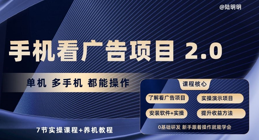 手机看广告项目2.0，单机多手机都能操作，7节实操课程+养机教程【揭秘】-文强博客