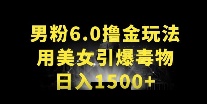 男粉6.0.革新玩法，一天收入1500+，用美女引爆得物APP【揭秘】-文强博客