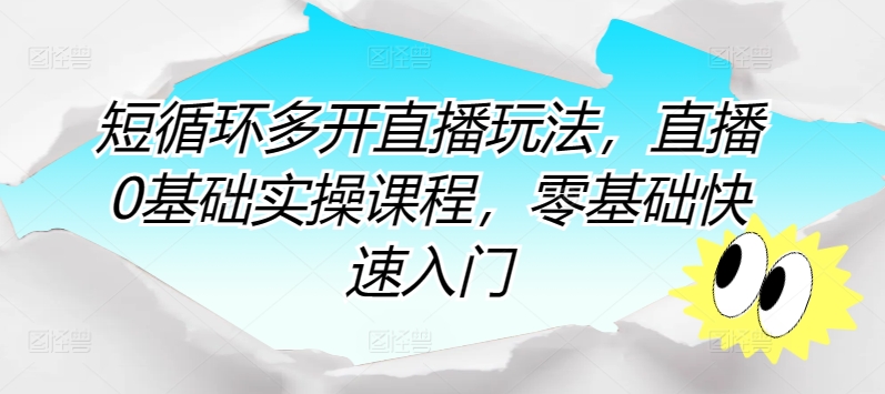 短循环多开直播玩法，直播0基础实操课程，零基础快速入门-文强博客