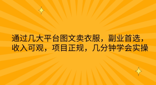 通过几大平台图文卖衣服，副业首选，收入可观，项目正规，几分钟学会实操【揭秘】-文强博客