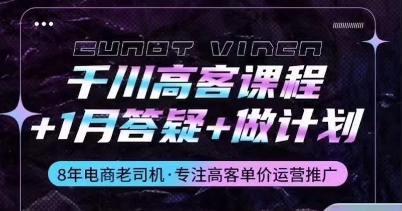 千川高客课程+1月答疑+做计划，详解千川原理和投放技巧-文强博客