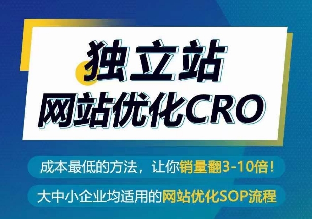 独立站网站优化CRO，成本最低的方法，让你销量翻3-10倍-文强博客