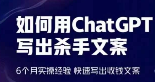 如何用ChatGPT写出杀手文案，6个月实操经验，快速写出收钱文案-文强博客