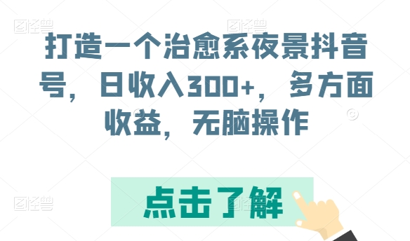 打造一个治愈系夜景抖音号，日收入300+，多方面收益，无脑操作【揭秘】-文强博客