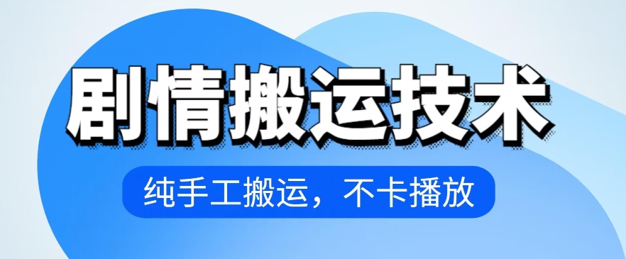 4月抖音剧情搬运技术，纯手工搬运，不卡播放【揭秘】-文强博客