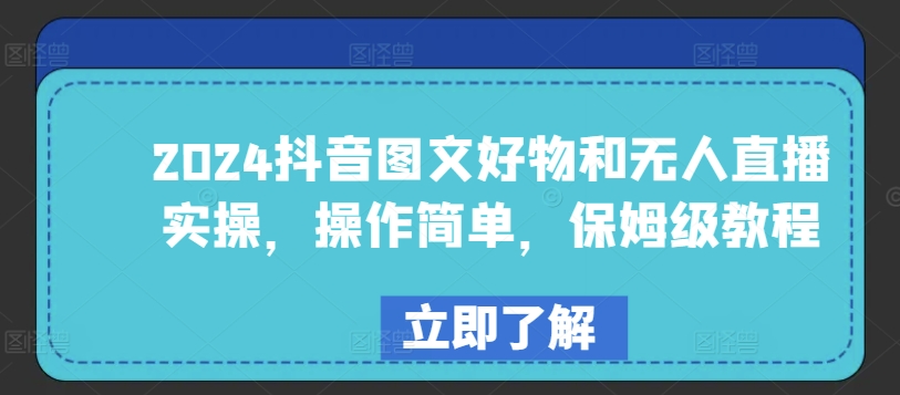 2024抖音图文好物和无人直播实操，操作简单，保姆级教程-文强博客